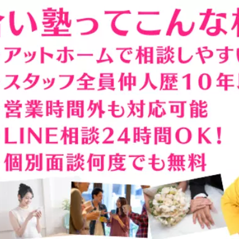 お見合い塾