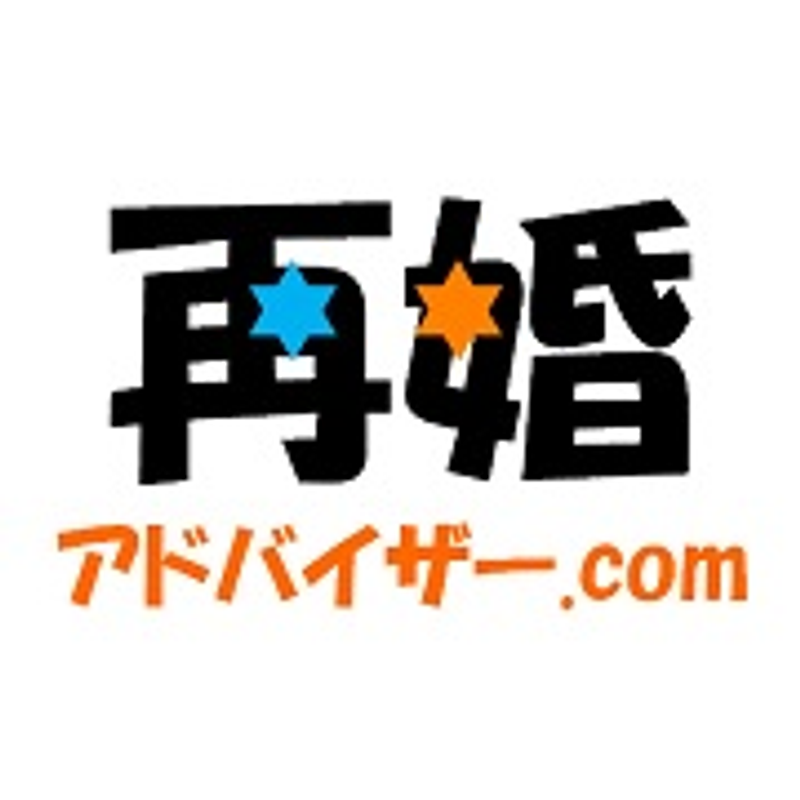 再婚アドバイザー.com