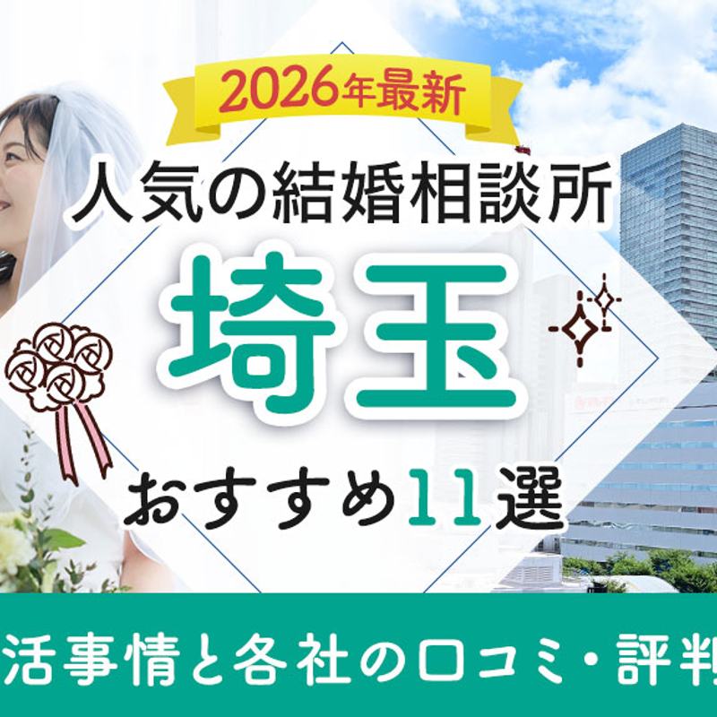 結婚相談所 埼玉