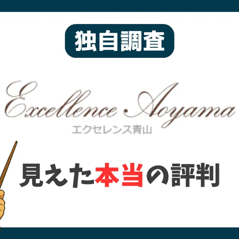 エクセレンス青山
