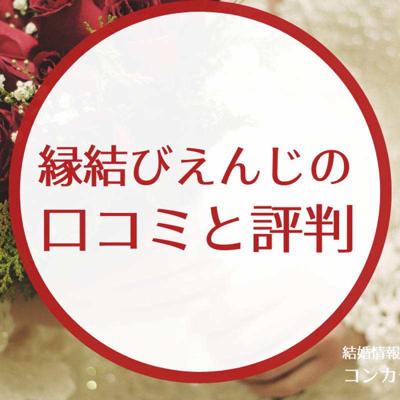 縁結びえんじ