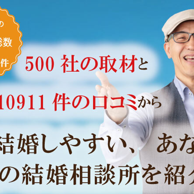 結婚相談