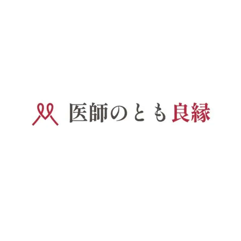 医師のとも 良縁