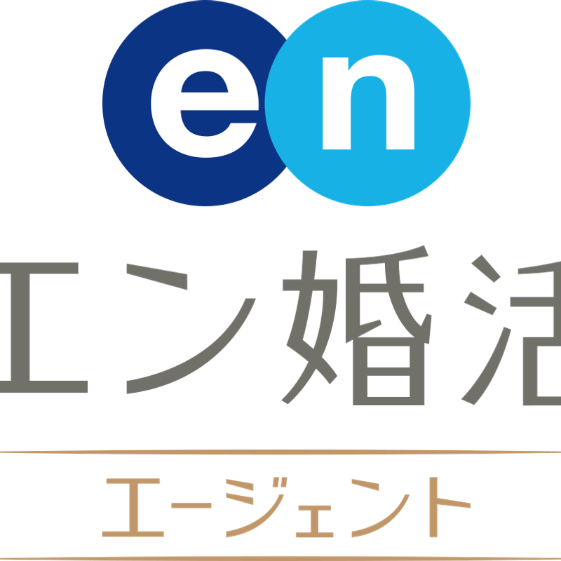 エン婚活エージェント