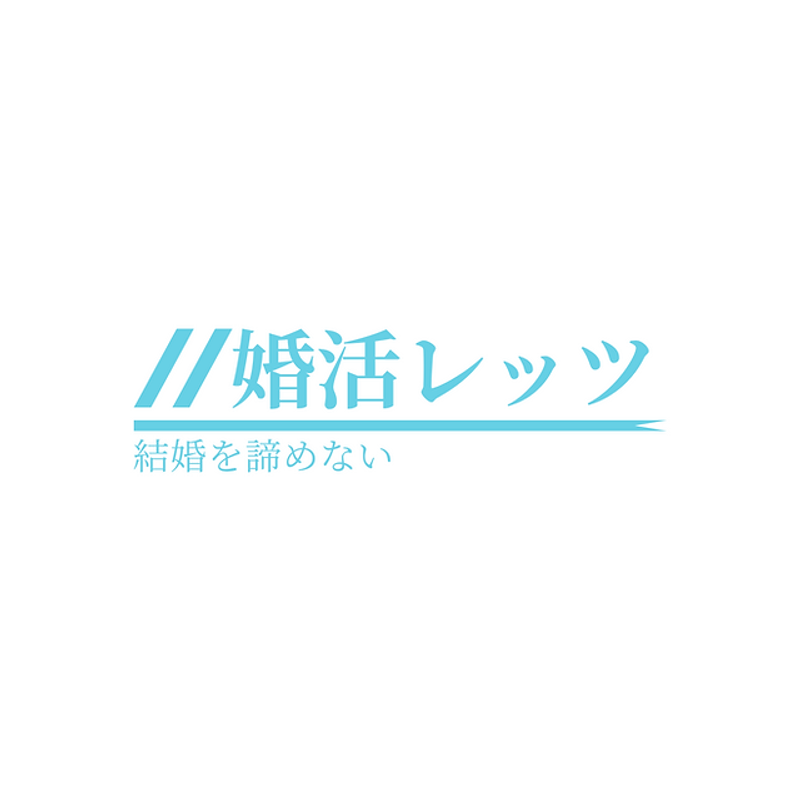 婚活レッツ