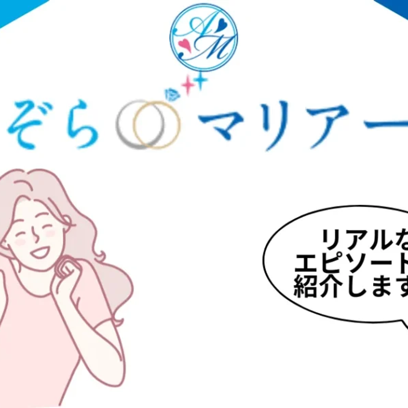 あおぞらマリアージュ